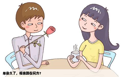 单身久了，相亲路在何方？
