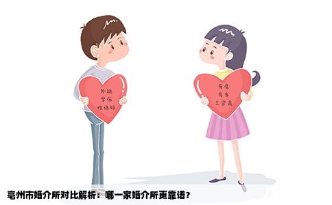 亳州市婚介所对比解析：哪一家婚介所更靠谱？