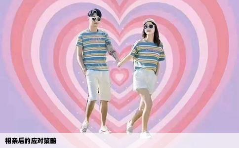 相亲后的应对策略