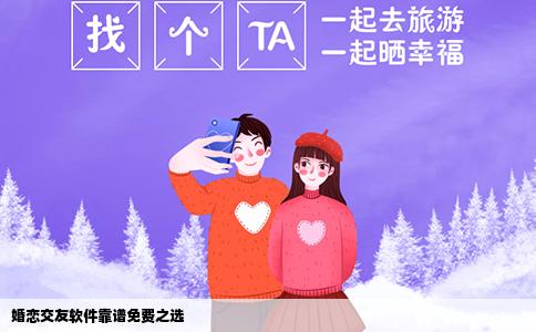 婚恋交友软件靠谱免费之选