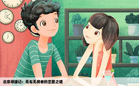 北京寻缘记：无车无房者的恋爱之道