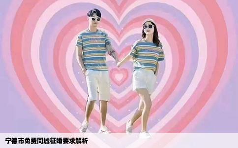 宁德市免费同城征婚要求解析