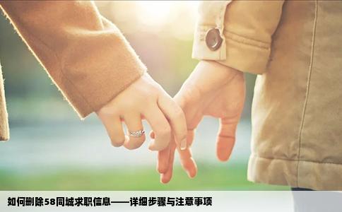如何删除58同城求职信息——详细步骤与注意事项
