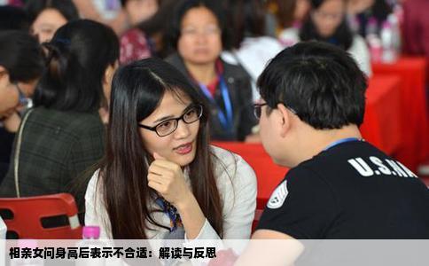 相亲女问身高后表示不合适:解读与反思
