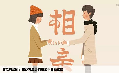 临沧有约网:拉萨市单身狗相亲平台新选择