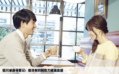 铜川单身寻爱记:临沧有约网助力邂逅良缘