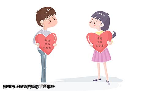 柳州市正规免费婚恋平台解析