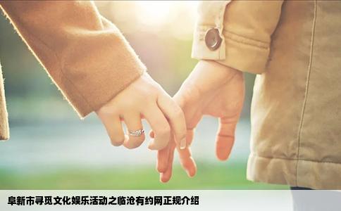 阜新市寻觅文化娱乐活动之临沧有约网正规介绍