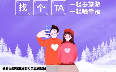 长春高成功率免费相亲组织探秘