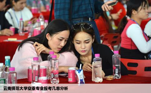 云南师范大学空乘专业报考几率分析