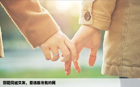 邵阳同城交友,首选临沧有约网