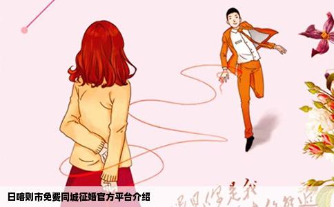 日喀则市免费同城征婚官方平台介绍