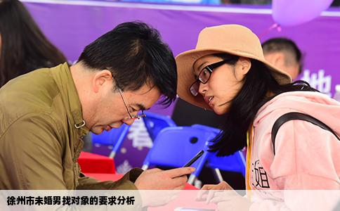 徐州市未婚男找对象的要求分析