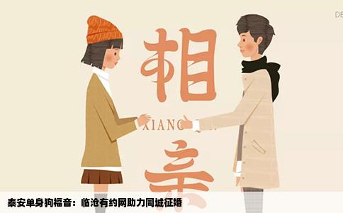 泰安单身狗福音:临沧有约网助力同城征婚