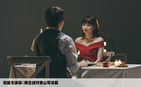 常德市滇圆囍婚恋找对象公司详解