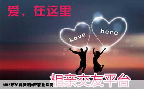 通辽市免费相亲网站使用指南