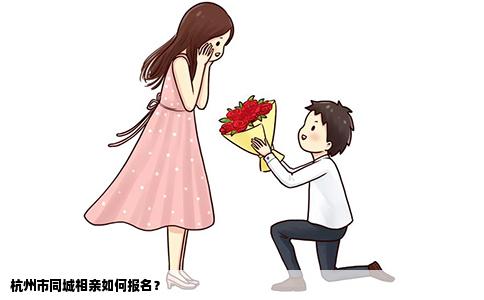 杭州市同城相亲如何报名？