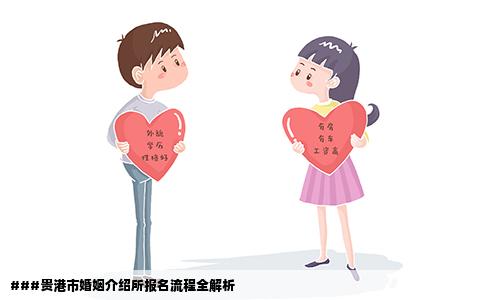###贵港市婚姻介绍所报名流程全解析