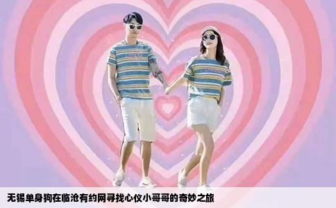 无锡单身狗在临沧有约网寻找心仪小哥哥的奇妙之旅
