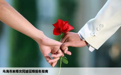 乌海市未婚女同城征婚报名指南