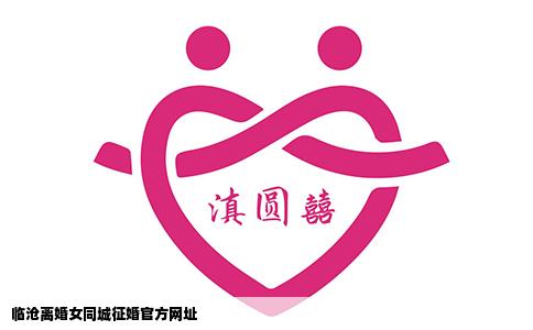 临沧离婚女同城征婚官方网址