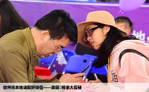 钦州市本地速配好伴侣——滇圆囍相亲大探秘