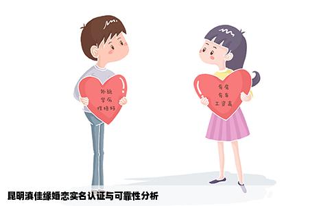 昆明滇佳缘婚恋实名认证与可靠性分析