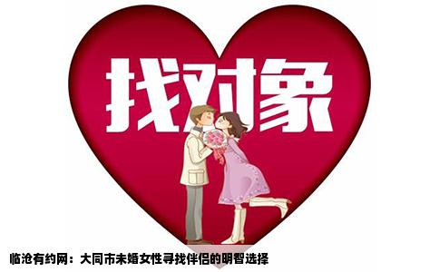 临沧有约网：大同市未婚女性寻找伴侣的明智选择