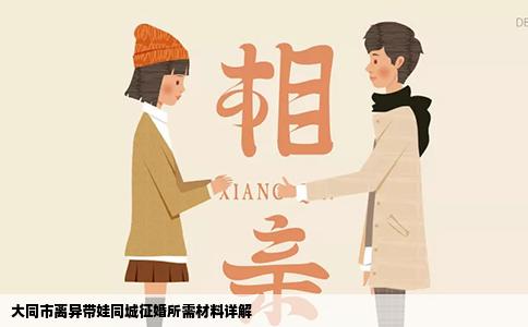 大同市离异带娃同城征婚所需材料详解