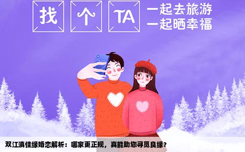 双江滇佳缘婚恋解析：哪家更正规，真能助您寻觅良缘？