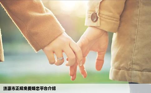 济源市正规免费婚恋平台介绍