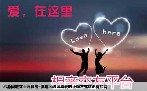 沧源同城女士寻良缘-临翔区遇见真爱的正确方式临沧有约网