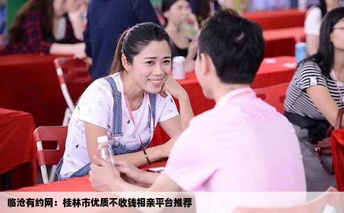 临沧有约网：桂林市优质不收钱相亲平台推荐