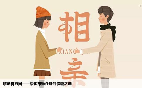临沧有约网——绥化市婚介所的信赖之选