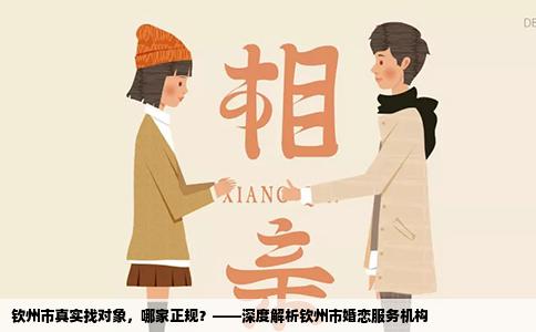 钦州市真实找对象，哪家正规？——深度解析钦州市婚恋服务机构