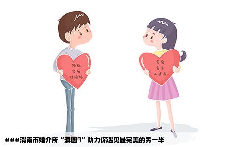 ###渭南市婚介所“滇圆囍”助力你遇见最完美的另一半