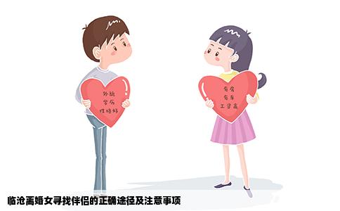 临沧离婚女寻找伴侣的正确途径及注意事项