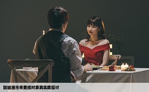 防城港市免费找对象真实度探讨