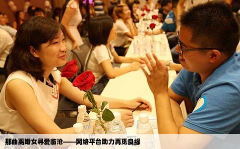 那曲离婚女寻爱临沧——网络平台助力再觅良缘