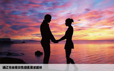 通辽市未婚女性择偶要求解析