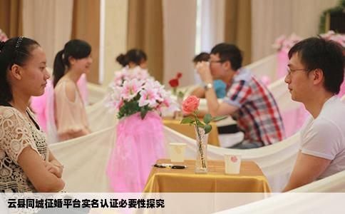 云县同城征婚平台实名认证必要性探究