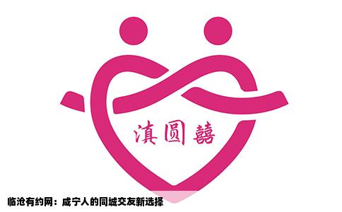 临沧有约网：咸宁人的同城交友新选择