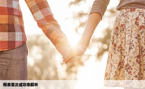 相亲首次成功率解析
