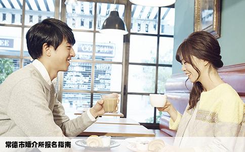 常德市婚介所报名指南