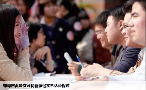 蚌埠市离婚女寻找新伴侣实名认证探讨