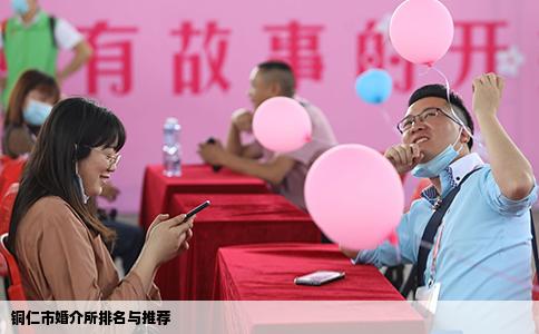 铜仁市婚介所排名与推荐