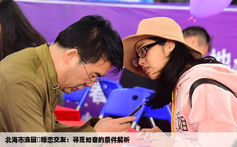 北海市滇圆囍婚恋交友：寻觅知音的条件解析