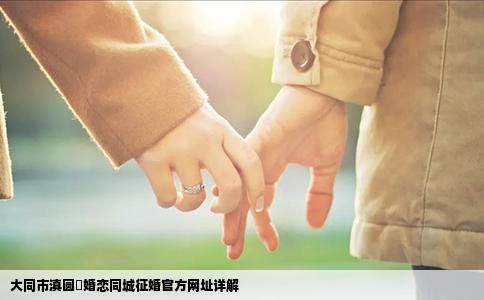 大同市滇圆囍婚恋同城征婚官方网址详解
