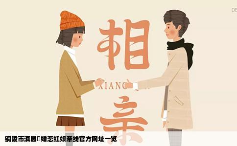 铜陵市滇圆囍婚恋红娘牵线官方网址一览