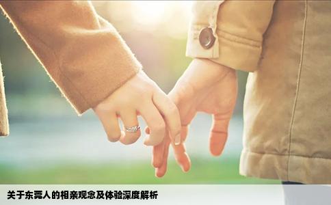 关于东莞人的相亲观念及体验深度解析